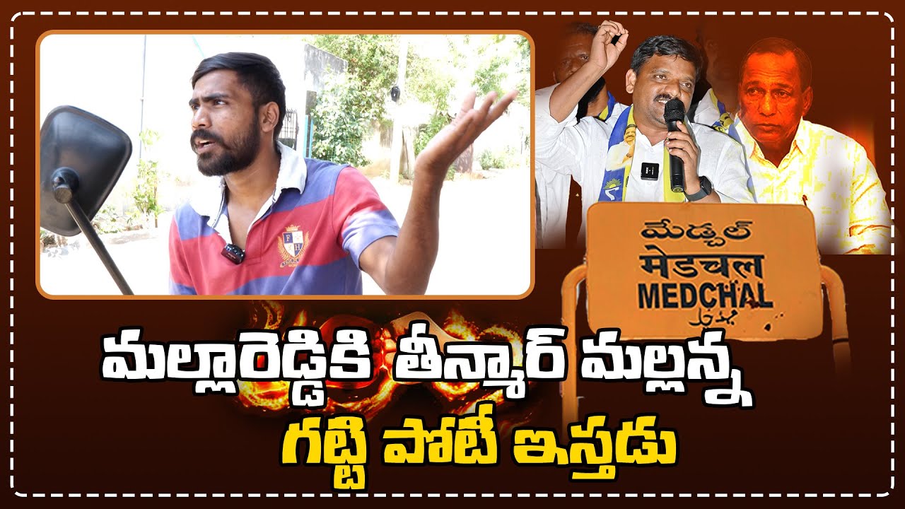 మల్లారెడ్డికి తీన్మార్ మల్లన్న గట్టి పోటీ ఇస్తడు | Medchal Public Talk I Shanarthi Telangana e-paper