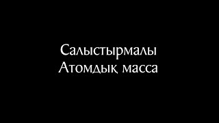 Салыстырмалы атомдық масса