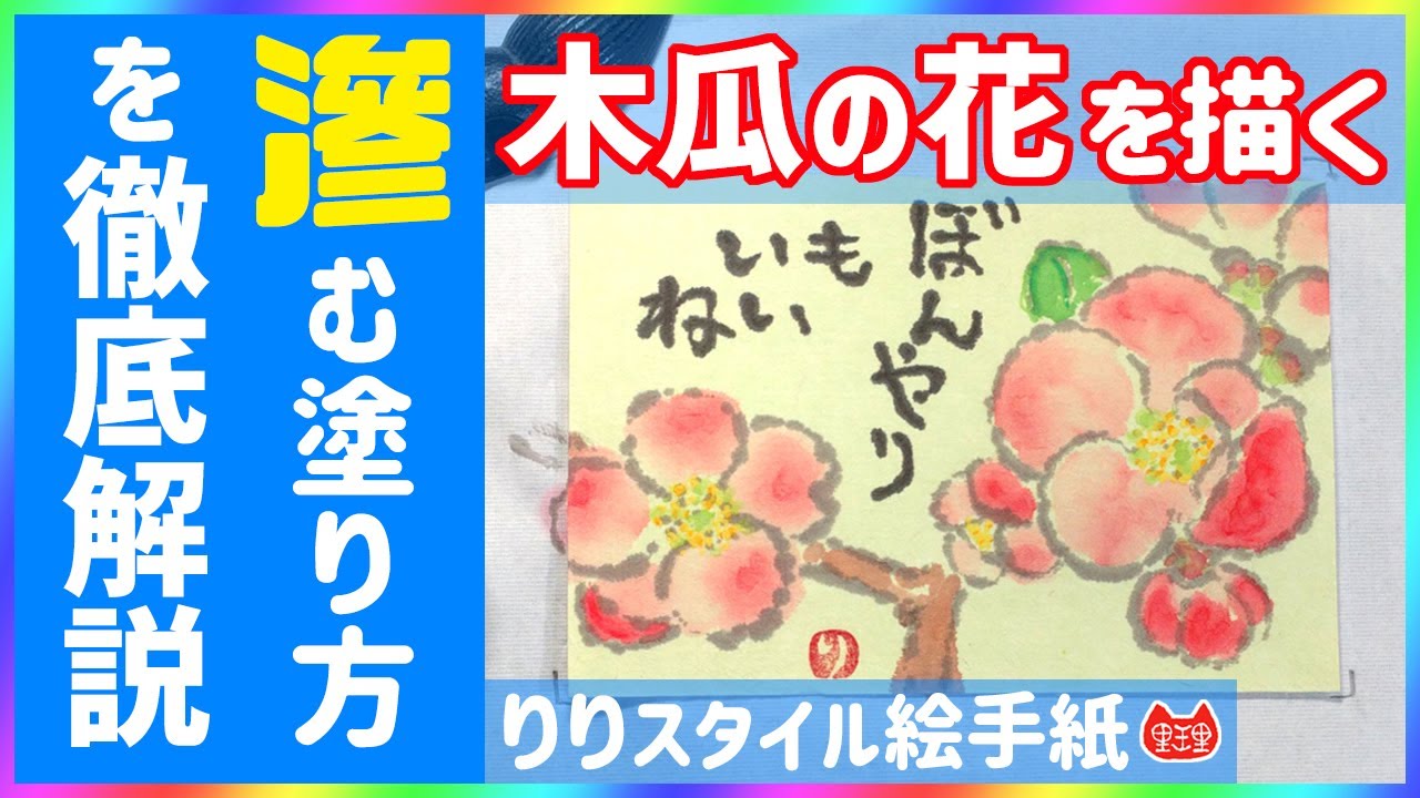 木瓜の花を描く ハガキの滲みを活かそう #youtube絵手紙教室 #木瓜の花