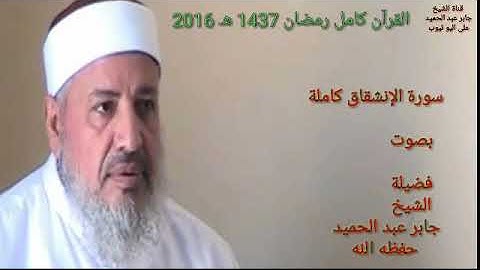 084 سورة الإنشقاق بصوت الشيخ جابر عبد الحميد