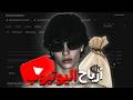 ارباح اليوتيوب