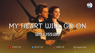My heart will go on - พิณบรรเลง (เนื้อเพลง, แปลไทย ) | Happy Valentine's Day | ดุริยวัฒน์ วาทิต