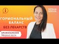 КАК ВОССТАНОВИТЬ ГОРМОНАЛЬНЫЙ БАЛАНС БЕЗ ЛЕКАРСТВ | Гормональный сбой |Нутрициолог Наталья Шульга