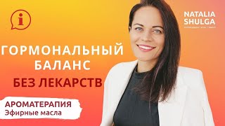 КАК ВОССТАНОВИТЬ ГОРМОНАЛЬНЫЙ БАЛАНС БЕЗ ЛЕКАРСТВ | Гормональный сбой |Нутрициолог Наталья Шульга