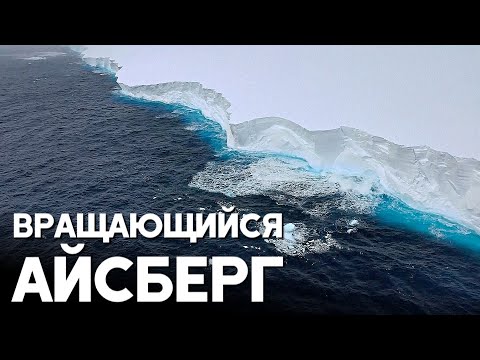 Почему самый большой айсберг в мире вращается уже несколько месяцев
