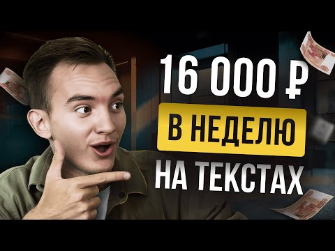 Зарабатывайте 16 000 ₽ В НЕДЕЛЮ на текстах. Удаленная работа по всему миру. Работа на дому.