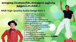 MGR High Quality Tamil Songs | காலத்தை வென்றவரின் காலத்தால் அழியாத தத்துவப்பாடல்கள் | Part-1