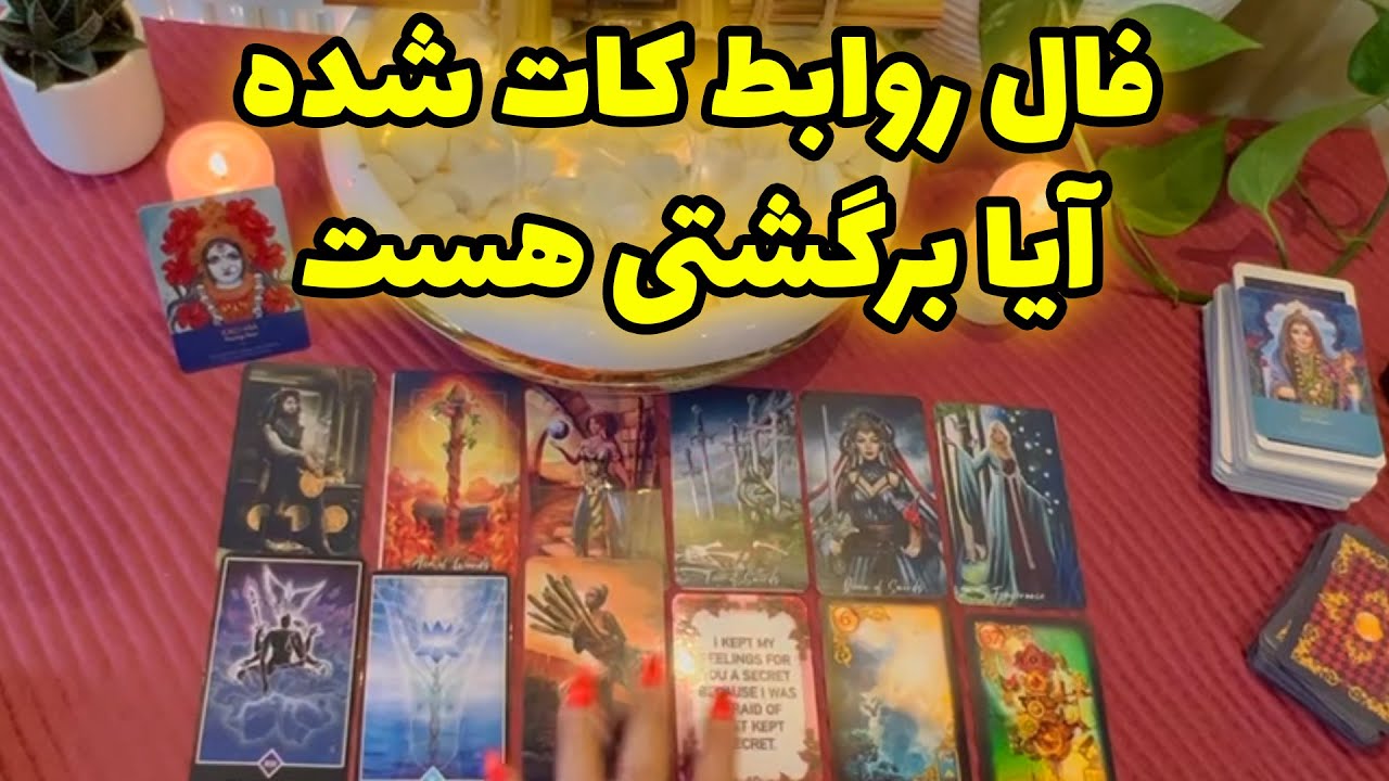 بانو فال - فال روابط کات شده آیا برگشتی هست