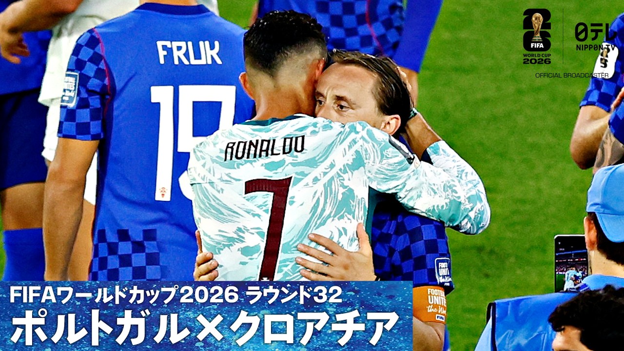 C.ロナウドとモドリッチが抱擁】盟友が健闘を称えあう W杯決勝T 