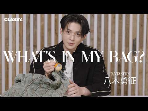 【what's in my bag?】FANTASTICS・八木勇征のバッグの中身を公開！