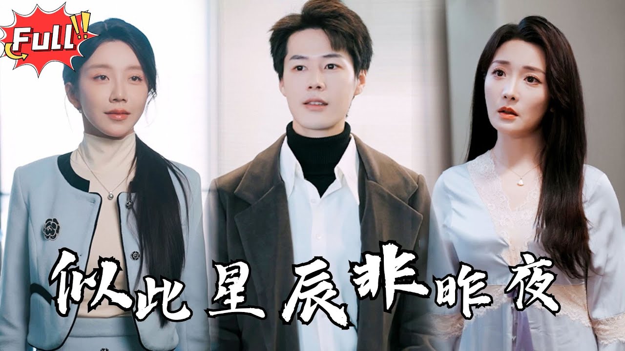 [Multi SUB] 《似此星辰非昨夜》我为她倾尽所有，她却深爱另一个男人！五年后，当我涅槃归来，她才发现，那个最爱她的人早已离开……#都市 #逆袭 #热血 #爱情 #完整版