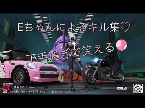 【荒野行動】Eちゃんによるキル集 Part147
