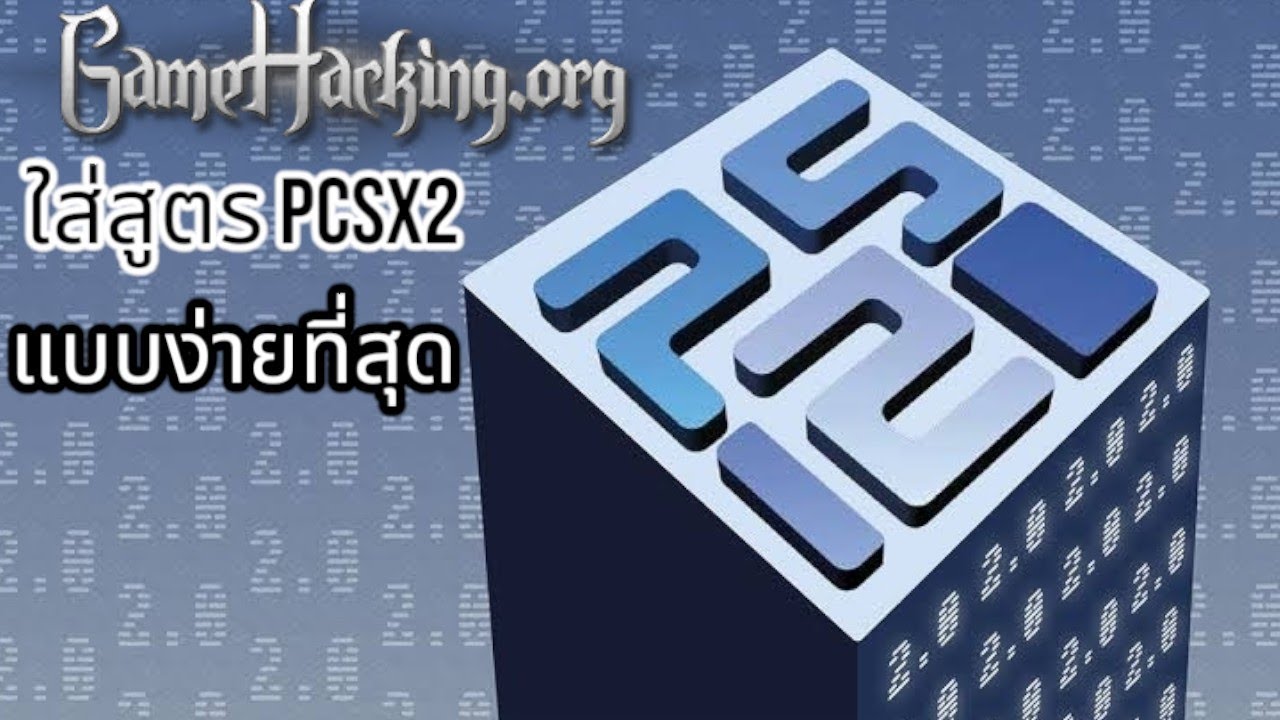 วิธีใส่สูตร PCSX2 แบบง่ายที่สุด ไม่มีง่ายกว่านี้อีกแล้ว
