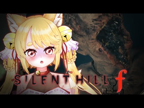 【SILENT HILL f】最強女子高生雛子と行くサイレントヒル #2  #きなことあそべ  #Vtuber #ホラゲー
