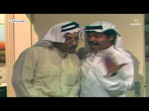 مسلسل إليكم مع التحية الحلقة الثالثة