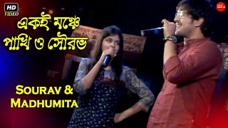 মধমত সরকর পখ ও সরভ চকরবরত Sourav Chakraborty & Madhumita Sarkar Stage Show