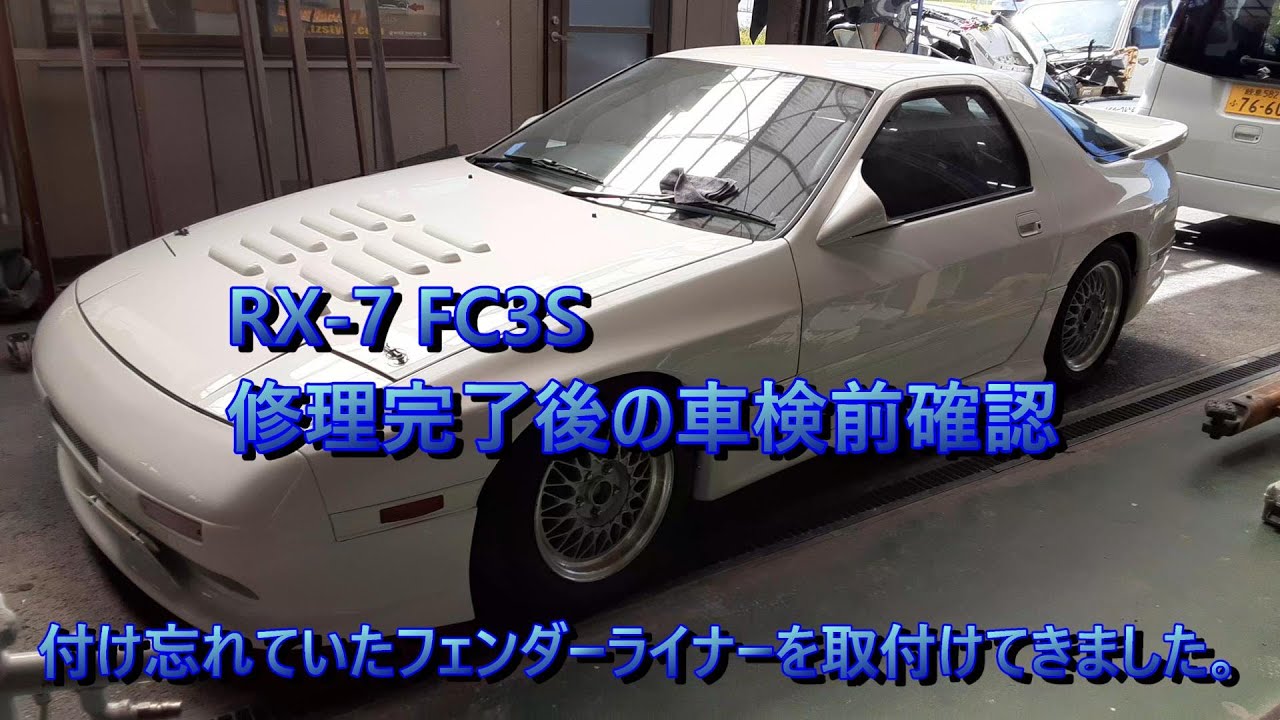 RX-7 FC3S 修理が完了して車検を受ける状態のFCを確認に行きました