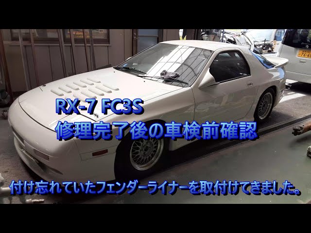 RX-7 FC3S 修理が完了して車検を受ける状態のFCを確認に行きました