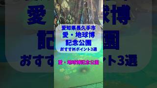 【愛知観光】愛・地球博記念公園3選