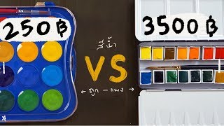 สีน้ำราคาถูก VS ราคาแพง