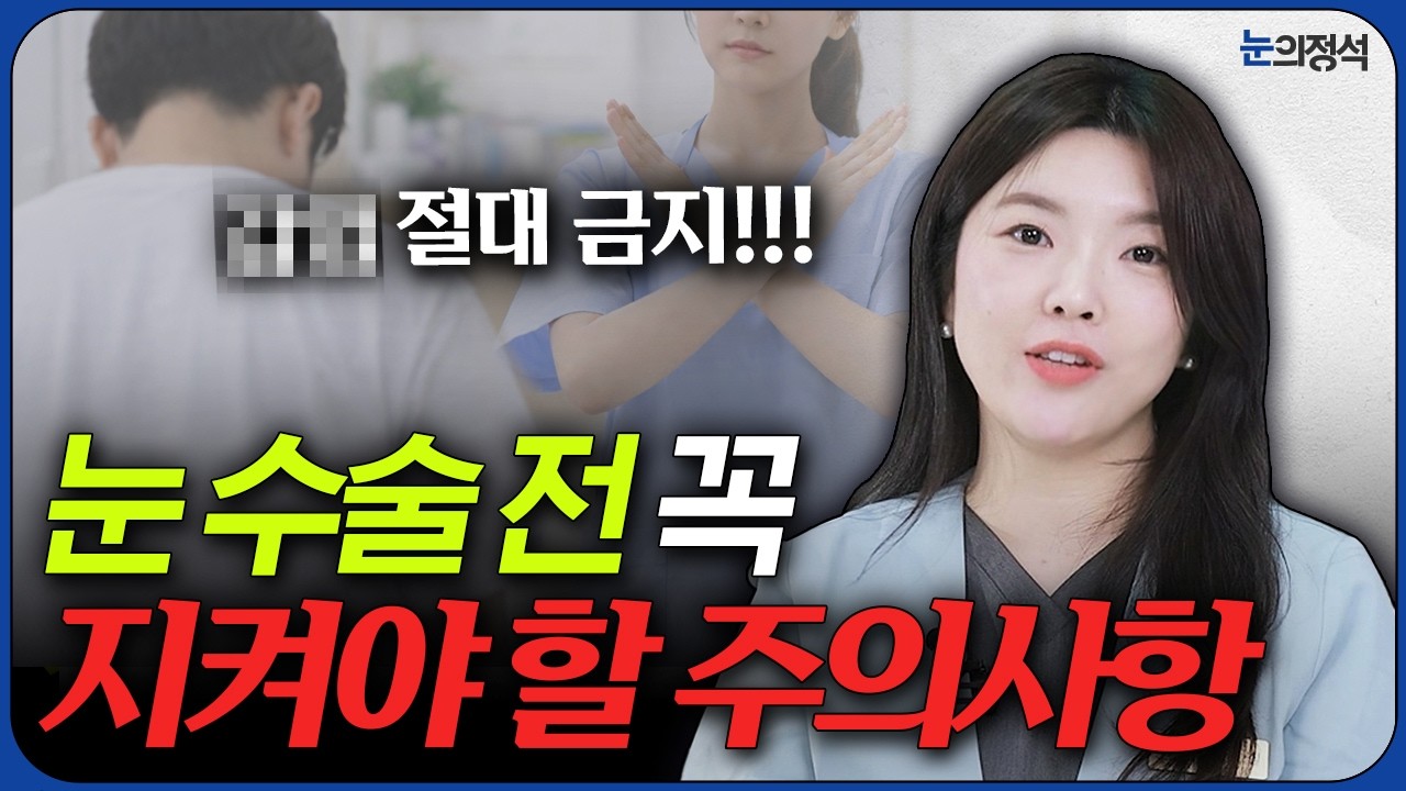 눈 수술 전 준비, 이것만 틀려도 결과 달라집니다!
