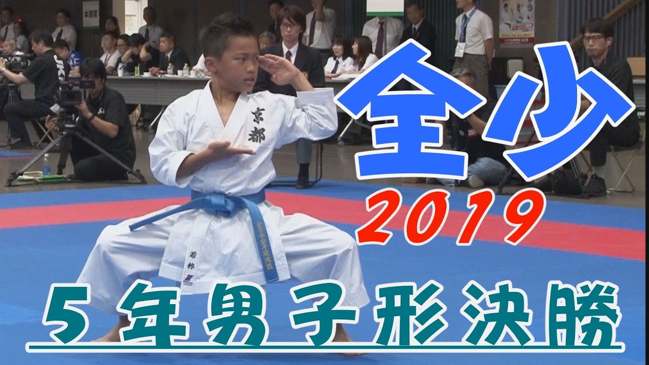 ＃20、2019全少　5年男子形決勝