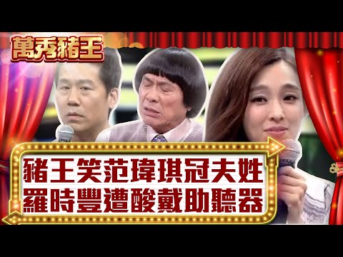 豬王笑范瑋琪冠夫姓 羅時豐遭酸戴助聽器【真‧萬秀豬王】EP130 @ctvent_classic