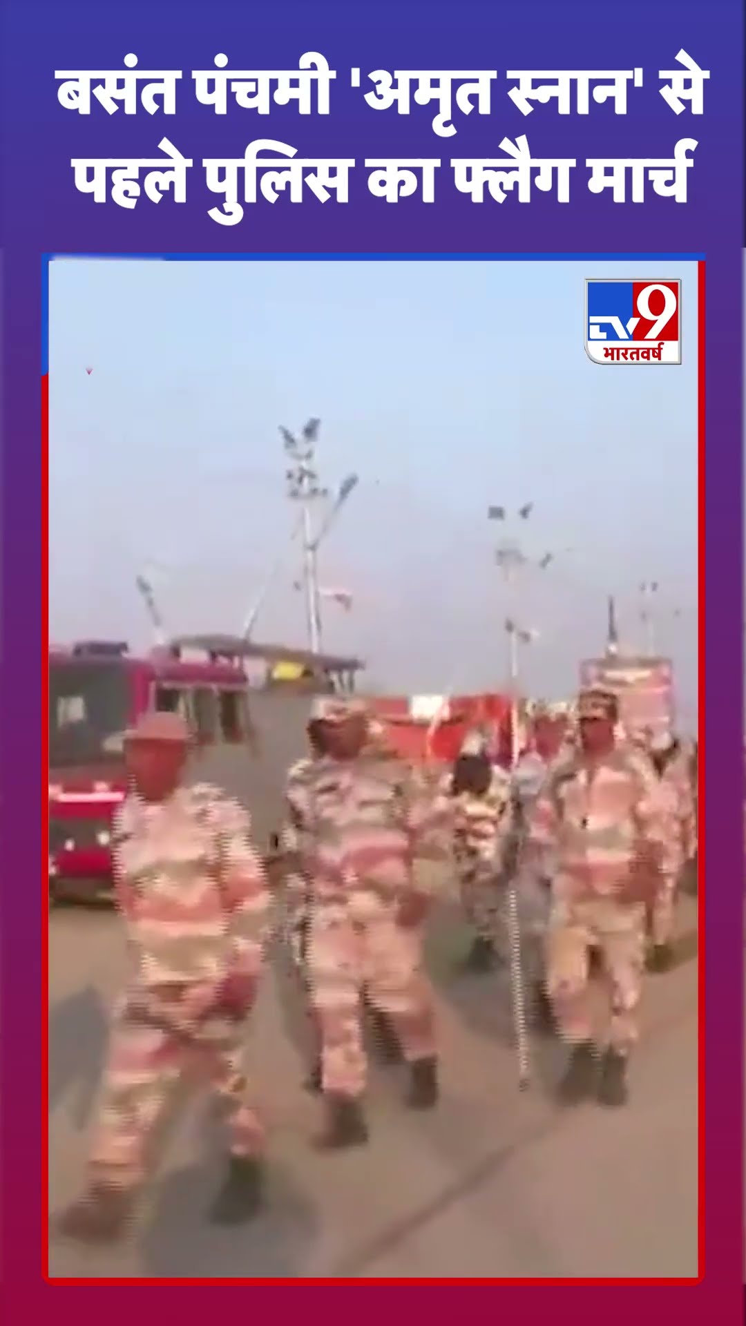Amrit Snan In Mahakumbh:बसंत पंचमी 'अमृत स्नान' से पहले पुलिस का फ्लैग मार्च | UP Police | #shorts