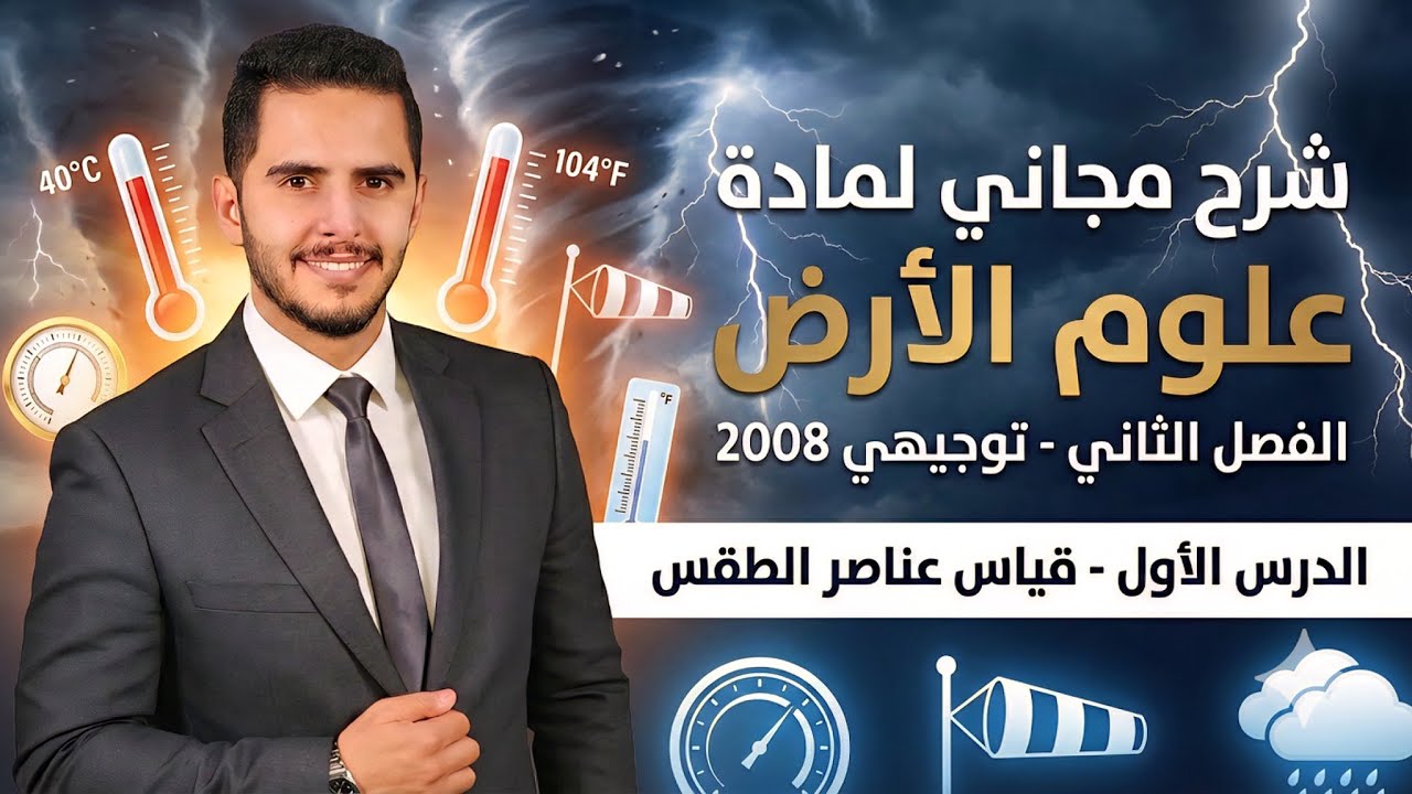 شرح مجاني لمادة علوم الأرض - الفصل الثاني - توجيهي 2008 - الدرس الاول - قياس عناصر الطقس 