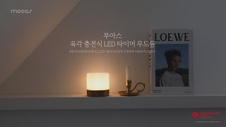 [무아스] 육각 충전식 LED 타이머 무드등 screenshot 4