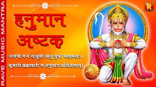 Hanuman Astak | हनुमान अष्टक भक्ति  भजन  | रवि जैन | रेव संगीत हनु आराधना sangeet
