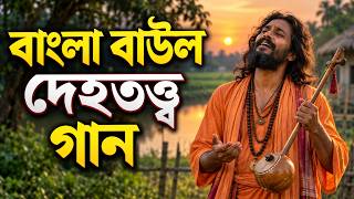 Bangla Baul Dehototto Song | New Bangla Song 2026 | BD Music Record