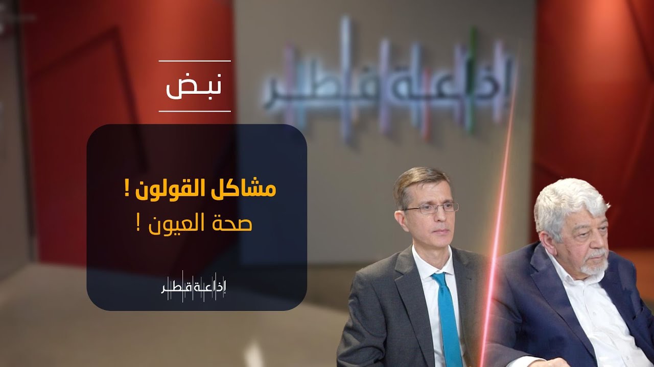 القولون العصبي وأمراض شبكية العين | نبض