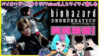 バイオハザード ディジェネレーション 同時視聴