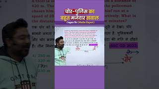 चोर पुलिस का बहुत मजेदार सवाल || TSD#ssccglmaths #mathshortcuts