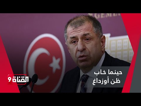 حبنما خاب ظن أوميت أوزداغ