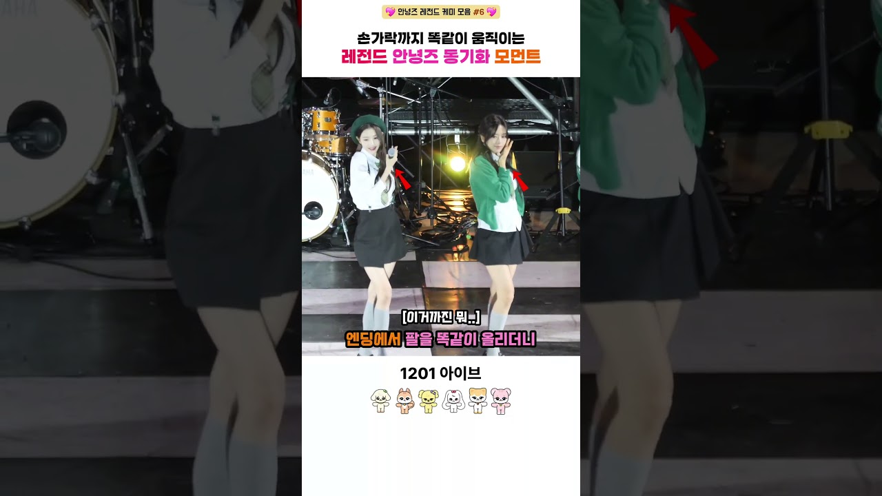 [아이브] 손가락까지 똑같이 움직이는 레전드 안녕즈 동기화 모먼트 #아이브 #ive #안유진 #가을 #레이 #장원영 #리즈 #이서