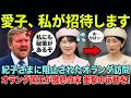 【前代未聞】愛子さまオランダ訪問を阻む美智子上皇后と紀子さまの執念…!オランダ国王激怒の二重謀略と、それを打ち砕く衝撃の直接招待