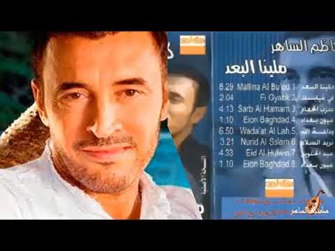 كاظم الساهر   في غيابك مونتاج مكتبة الساهر من البوم ملينا البعد 2004