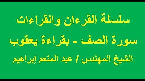 سورة الصف بقراءة يعقوب - الشيخ المهندس / عبد المنعم إبراهيم