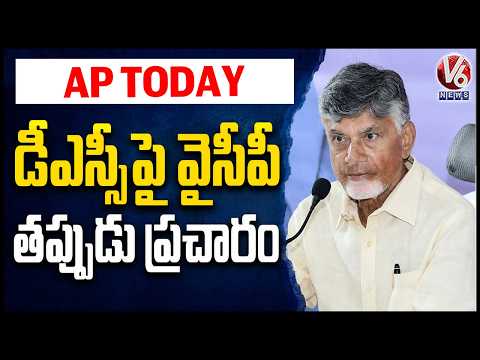 AP Today : YCP Party Spreading False Propaganda Over DSC Exams | V6 News - V6NEWSTELUGU