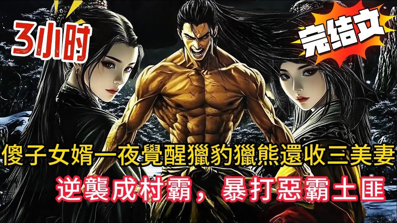 【第二集】傻子上山挖礦竟變土匪剋星！娘子軍團+精鹽生意顛覆亂世💥#小说 #穿越 #古代 #anime #漫画解说 #動漫 #novel #小說 #漫画 #历史 #搞笑