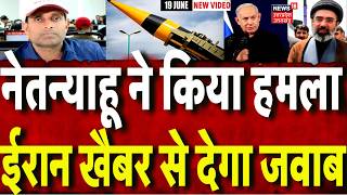 Iran America War Update: Netanyahu ने किया हमला, ईरान खैबर से देगा जवाब | Mayank Mishra | N18G