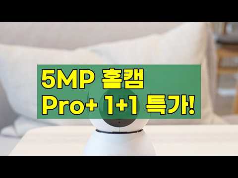 [1+1] 헤이홈 홈캠 Pro+ 5MP | 스마트폰으로 언제 어디서든 우리 집을 안전하게!