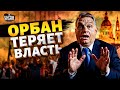 СРОЧНО, Венгрия! Выходка Орбана ШОКИРОВАЛА. Будапешт ВОССТАЛ: дружку РФ дали ПИНКА. Крах недоимперии