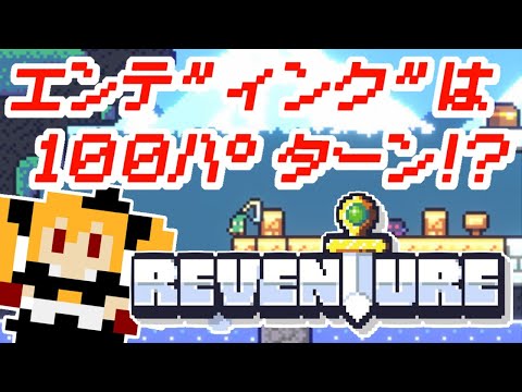 エンディング１００種のアクションアドベンチャー「Reventure」初見プレイ！！