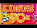 СОЮЗ 90-Х ✬ ЛУЧШИЕ ПЕСНИ ✬ ЗОЛОТЫЕ ХИТЫ ДЕВЯНОСТЫХ ✬ TOP 30 ✬ ЧАСТЬ 3