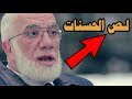 ذنوب تهلك الحسنات  درس جميل شيق عمر عبد الكافي