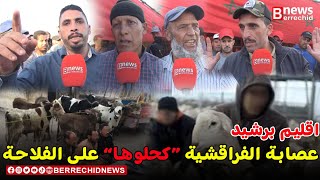 برشيد ..الفراقشية روعوا سكان الدواوير والضحايا يستنجدون ولينا كنباتو عساسين خايفينهم يقتـ.ـلونا