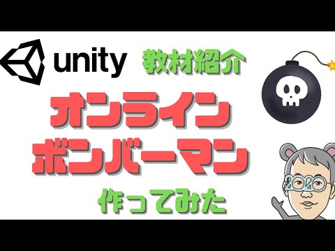 【Unity教材紹介】オンラインボンバーマンを作ってみたので紹介します！